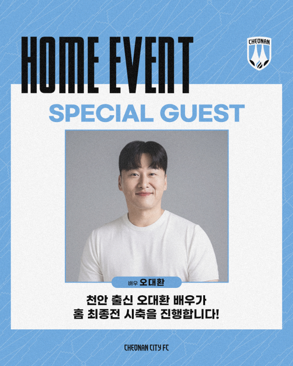 천안시티FC 배우 오대환 시축 행사