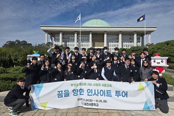 대전서중 꿈을 향한 인사이트 투어 국회 견학