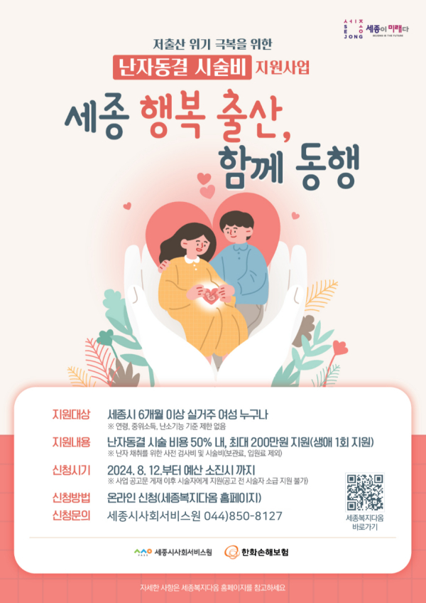 ‘세종 행복 출산, 함께 동행’사업 포스터