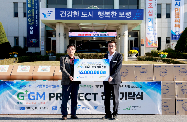 G+GM 프로젝트 전달 기탁식 (한국지엠 홍영진 본부장, 김동일 보령시장)