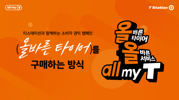 티스테이션, '올바른 타이어, 올바른 서비스, all my T' 캠페인