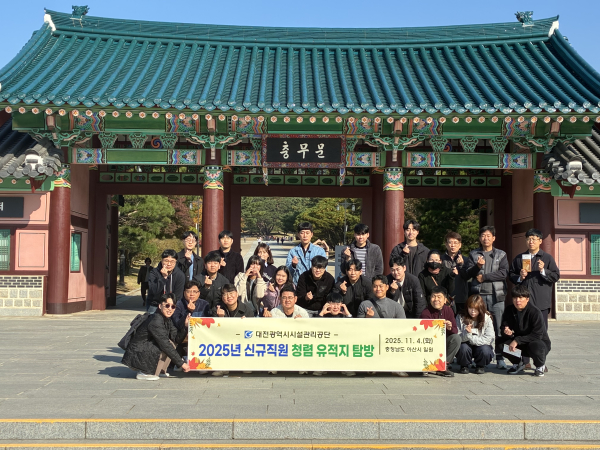 현충사와 맹씨 행단에서 ‘2025년 신입사원 청렴 유적지 탐방’ 실시 모습