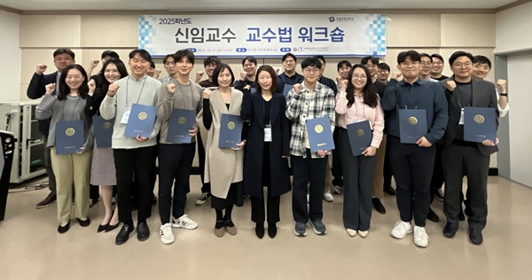 국립한밭대학교 2025학년도 신임교수 교수법 워크숍