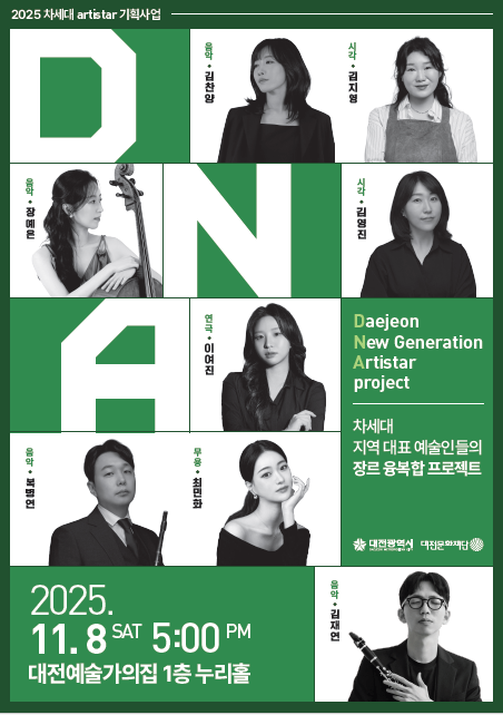 2025 차세대artiStar지원사업의 일환인 DNA프로젝트 공연 포스터