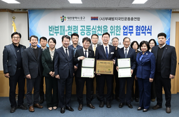 대전 중구-부패방지국민운동총연합, 반부패 청렴 공동 실천 업무협약식 체결 모습