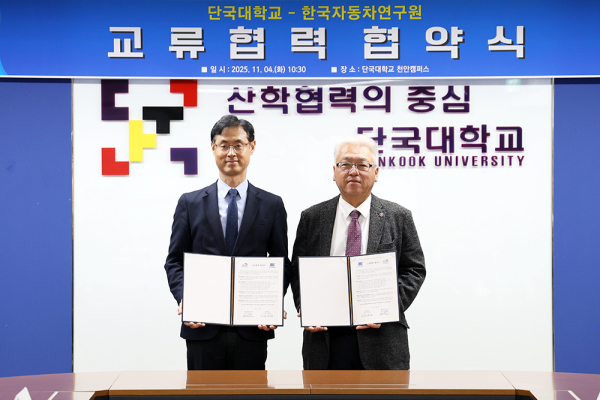 단국대 백동헌 부총장(오른쪽)과 진종욱 한국자동차연구원장이 교류협력을 체결하고 기념사진