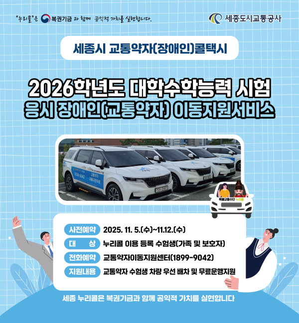 2026학년도 수능 응시 교통약자 대상 무료 운행 안내문