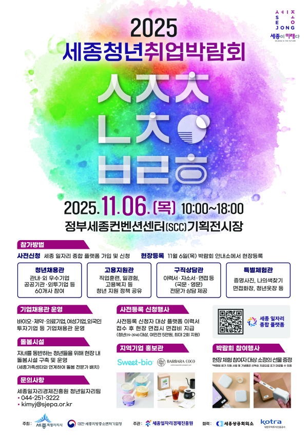 ‘2025 세종청년취업박람회’ 포스터.