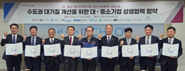 지난 5일 인천광역시청에서 인천국제공항공사, 한국남동발전 영흥발전본부, 수도권매립지관리공사, 인천광역시, ㈜성보공업, 인천녹색환경지원센터와 함께 ‘수도권 대기질 개선을 위한 대·중소기업 상생협력 협약(MOU)’을 체결