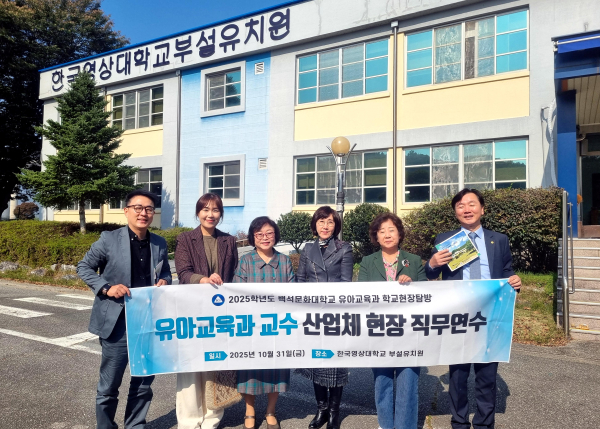 백석문화대 유아교육과 전임교원들 및 한국 영상대 부설유치원 원장이 기념사진 촬영