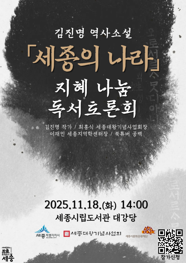 '세종의 나라 지혜 나눔 독서토론회' 포스터