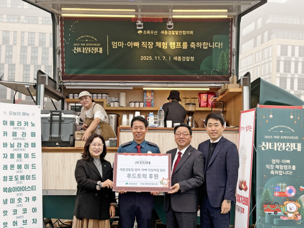 초록우산 세종지역본부 박미애 본부장, 세종경찰청 임정빈 경무기획과장, 세종경찰발전협의회 박성원 수석부회장, 최은철 간사