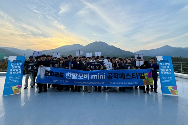 국립한밭대학교 2025 한밭모비 mini 공학페스티벌