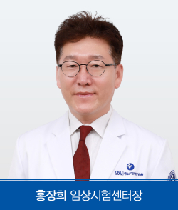홍장희 임상시험센터장