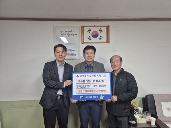 한국건협 대전충남 탄방동 행정복지센터 후원금 전달