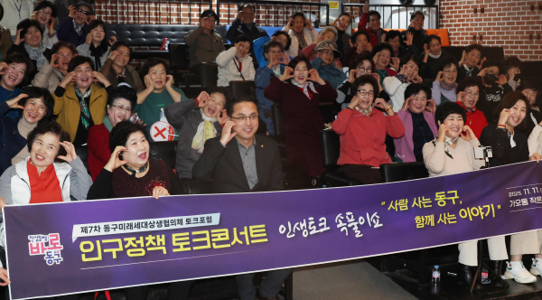 박희조 동구청장이 ‘제7차 동구미래세대 상생협의체’ 인구정책 토크콘서트에서 주민들과 함께 공감토크를 진행하고 있다