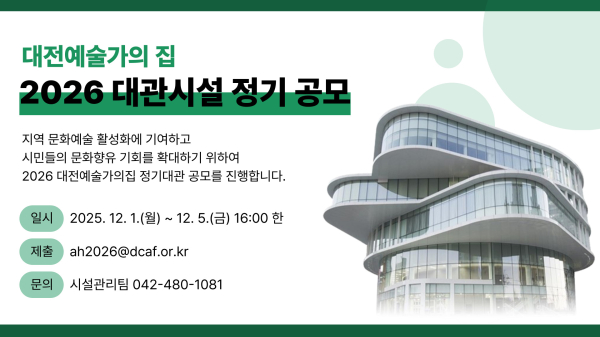 2026 대전예술가의집 정기대관 공모  안내문