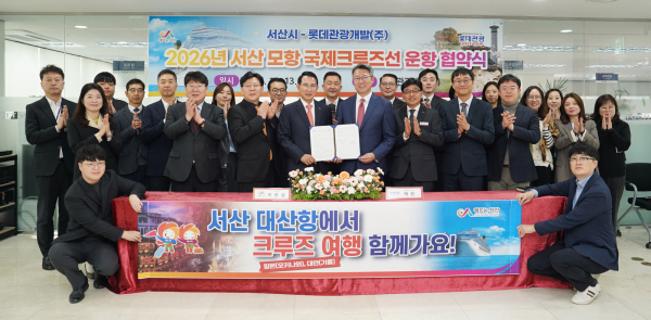 13일, 롯데관광개발㈜ 서울지점에서 열린 2026년 서산 모항 국제 크루즈 운항 협약식 체결 단체사진