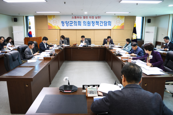 청양군의회 제316회 정례회 대비 의원 정책간담회 개최 모습