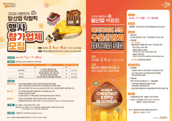 ‘2026 대한민국 밤산업 박람회’ 참가기업 모집 안내문
