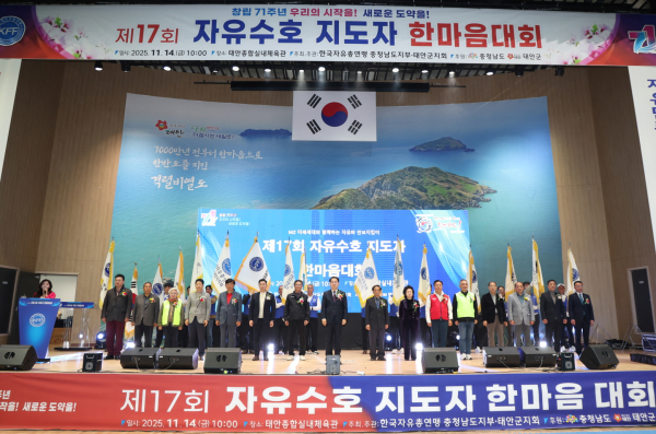 14일 태안종합실내체육관에서 진행된 자유수호지도자 한마음대회 모습.