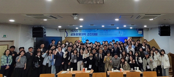 HUSS 공동활용대학 경진대회