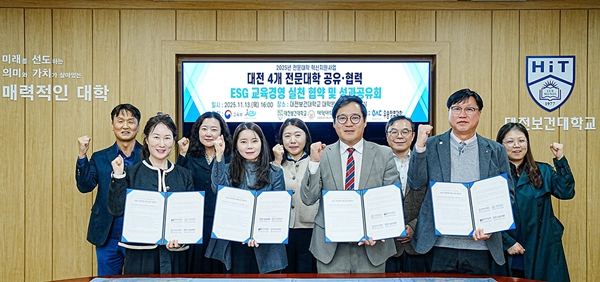 대전지역 전문대학 간 ESG교육경영 공동실천 협약 및 성과공유회