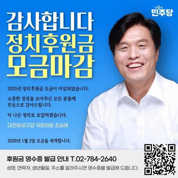 조승래 의원 정치후원금 모금 마감 포스터 (사진=조 의원 페이스북 갈무리)