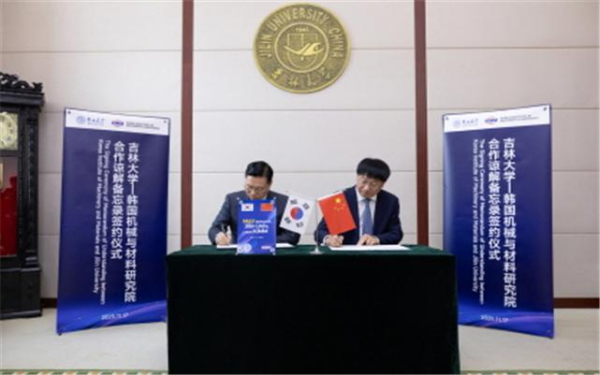 기계연-中지린대 업무협약식