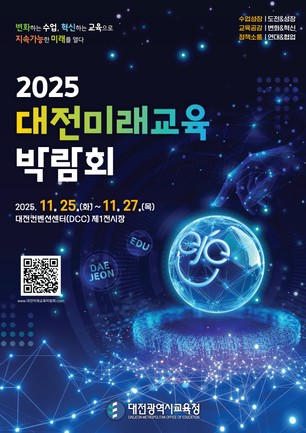 2025 대전미래교육박람회 포스터