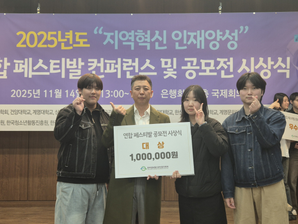 2025 지역혁신 인재양성 페스티벌 컨퍼런스 대상 수상자 기념 사진