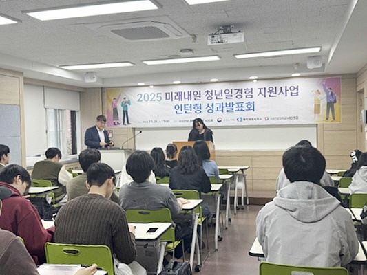 2025 미래내일 청년 일경험 지원사업(인턴형) 성과발표회 진행 모습