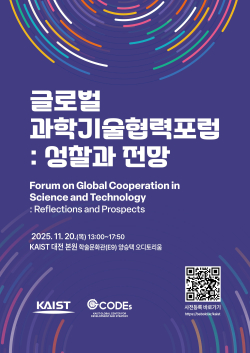 글로벌 과학기술협력 포럼