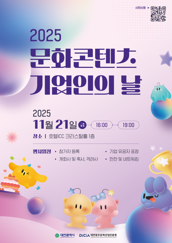 ‘2025년 문화콘텐츠 기업인의 날’ 포스터