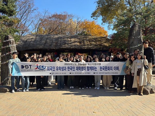 대전과학기술대학교, 한국문화 체험 통해 내·외국인 학생 교류 활성화
