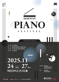 제11회 목원 피아노 페스티벌