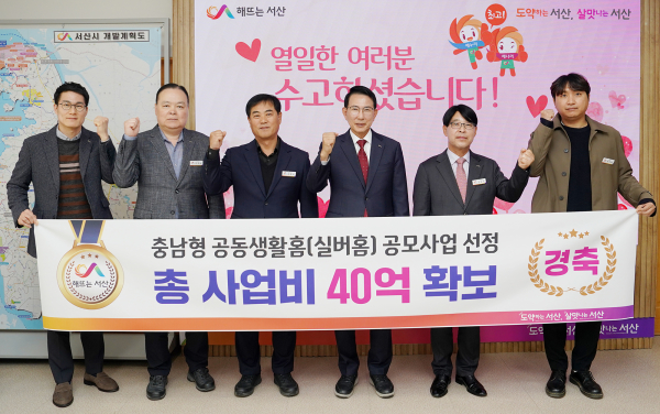 이완섭 서산시장, 관계 공무원들이 충남형 공동생활홈 조성사업 공모에 선정된 것을 기념했다.