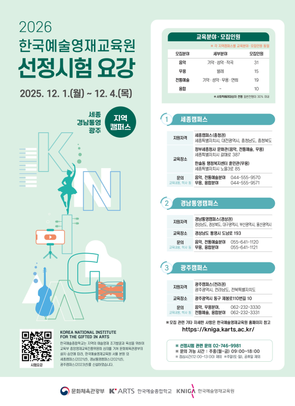 한국예술영재교육원 교육생 모집