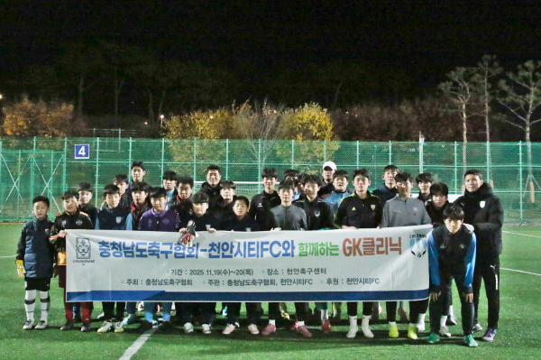천안시티FC, 축구 꿈나무들과 함께한‘GK클리닉’ 진행 단체사진