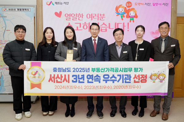 이완섭 서산시장과 관계 공무원이 시청 시장실에서 충남도가 주관하는 2025년도 부동산 가격공시업무 종합평가 우수기관 선정을 기념했다.