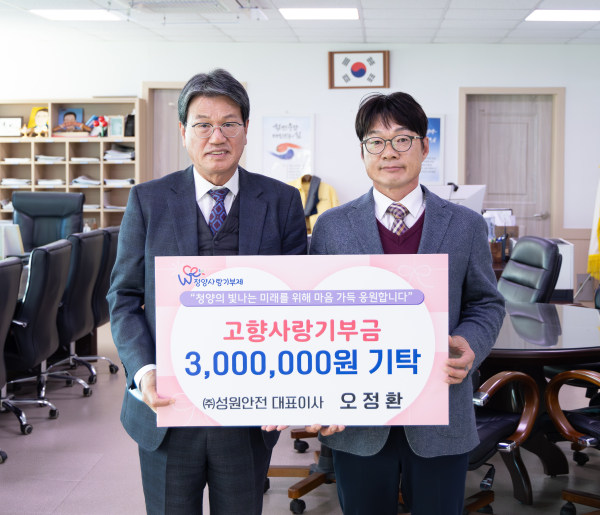 ㈜성원안전 오정환 대표가 24일 청양군청을 방문해 고향사랑기부금 300만 원을 기탁하고 기념 촬영