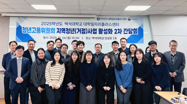 간담회 종료후 단체사진 (두번째줄 중앙 여성-백석대 대학일자리플러스센터 박정란 센터장 첫 번째줄 맨 왼쪽 남성- 백석대 대학일자리플러스센터 송병호 부센터장)