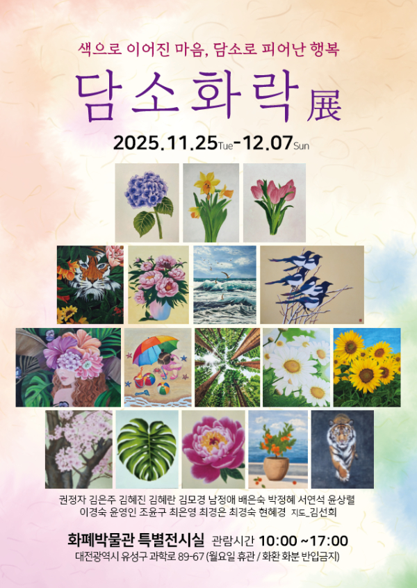 ‘담소화락(談笑和樂)’展 포스터