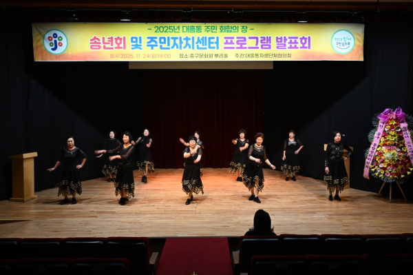 대흥동, 2025년 송년회 및 주민자치센터 프로그램 발표회 사진