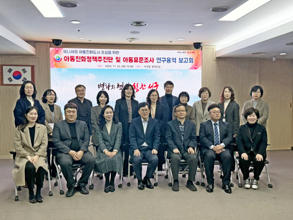 25일, ‘2025년 아동친화정책추진단 및 아동표준조사 연구용역 보고회’ 개최 모습