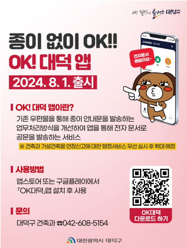 대전 대덕구가 2024년 8월부터 시행한 전자문서 안내 및 고지 발송 서비스 ‘OK!대덕 애플리케이션’ 안내 카드뉴스