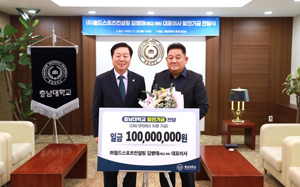 ㈜월드스포츠컨설팅 충남대 스포츠콤플렉스 지원기금 전달식