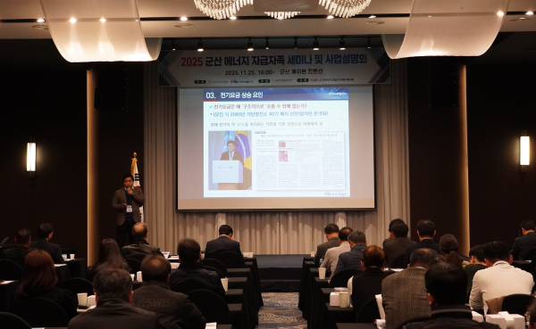 지난 25일 전북 군산 에이본호텔에서 ‘2025 군산 에너지 자급자족 세미나 및 사업설명회’ 개최