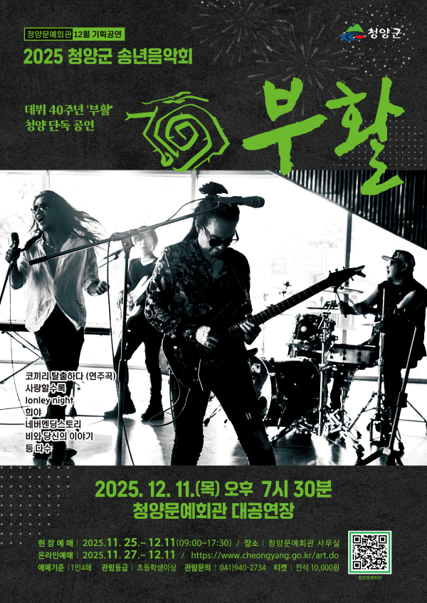 12월 11일 열릴 그룹 부활 40주년 기념 공연 포스터