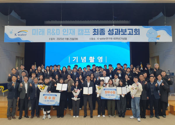 지난 25일, 대전시 유성구 K-water연구원에서 ‘미래 R&D 인재 캠프’ 최종 성과보고회를 개최하고 캠프 참가자들과 행사를 기념하고 있다.